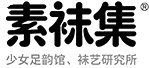 素袜集